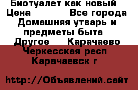 Биотуалет как новый › Цена ­ 2 500 - Все города Домашняя утварь и предметы быта » Другое   . Карачаево-Черкесская респ.,Карачаевск г.